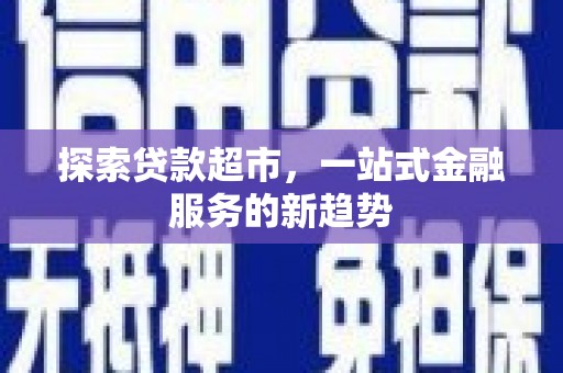东营探索贷款超市，一站式金融服务的新趋势
