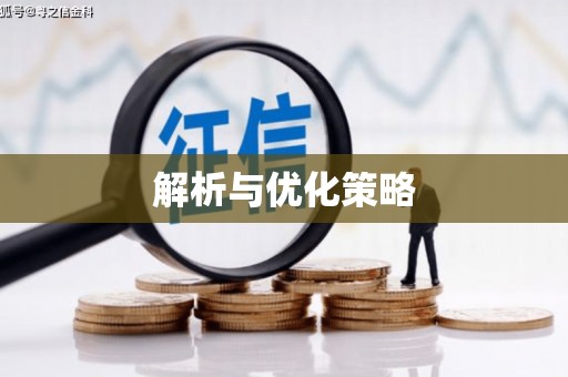 东营解析与优化策略