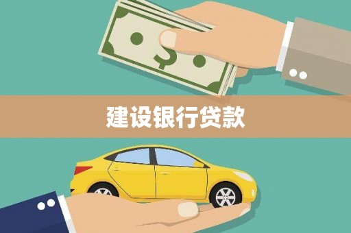东营建设银行贷款
