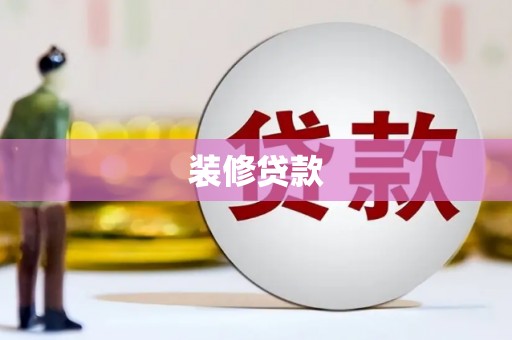 东营装修贷款