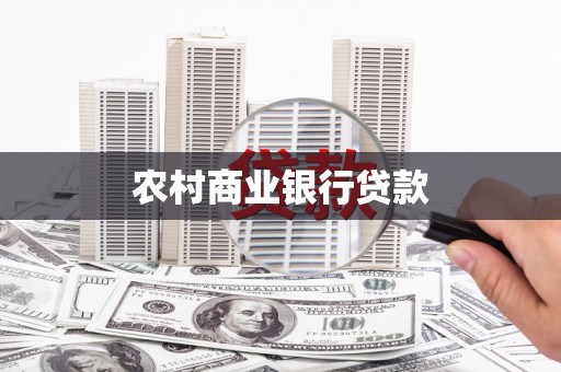 东营农村商业银行贷款