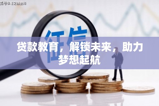 东营贷款教育，解锁未来，助力梦想起航