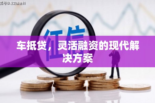 东营车抵贷，灵活融资的现代解决方案