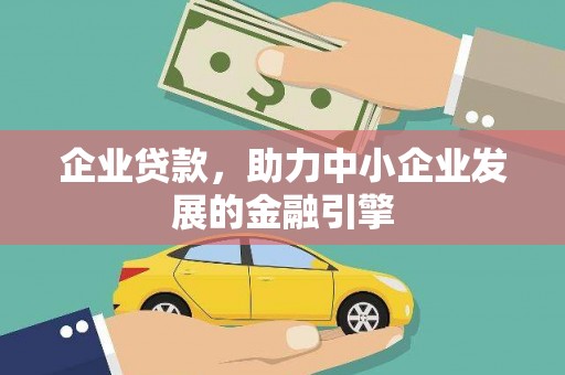 东营企业贷款，助力中小企业发展的金融引擎