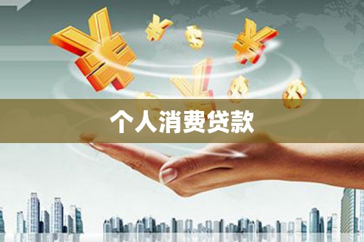 东营个人消费贷款