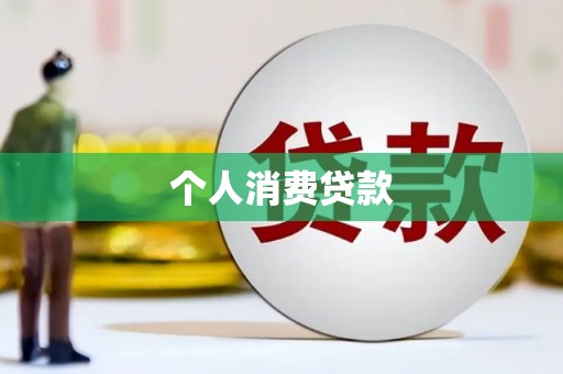 东营个人消费贷款