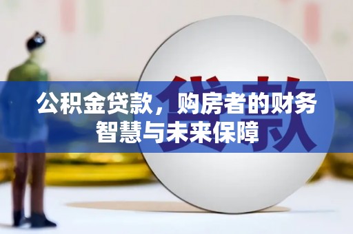 东营公积金贷款，购房者的财务智慧与未来保障