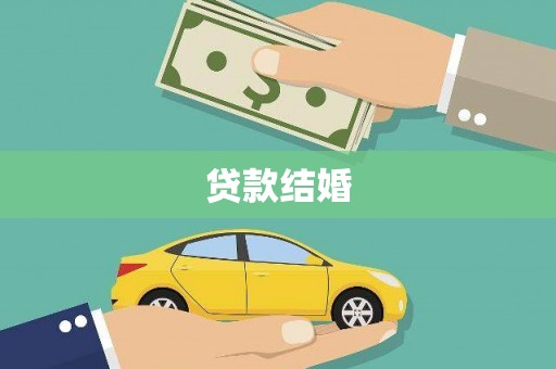 东营贷款结婚