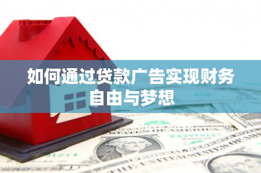 东营如何通过贷款广告实现财务自由与梦想
