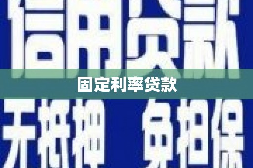 东营固定利率贷款