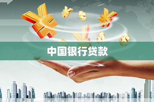 东营中国银行贷款