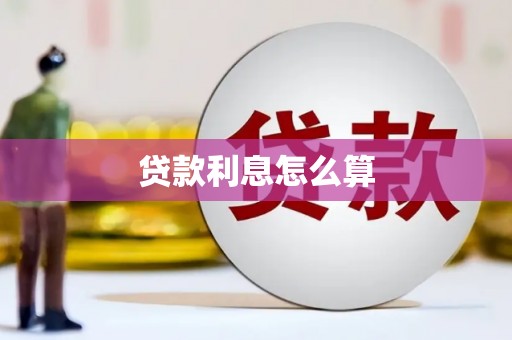 东营贷款利息怎么算
