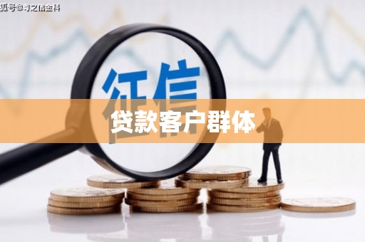 东营贷款客户群体
