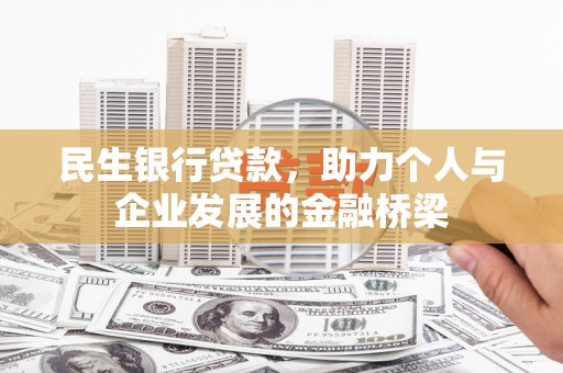东营民生银行贷款，助力个人与企业发展的金融桥梁