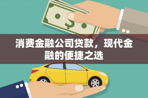 东营消费金融公司贷款，现代金融的便捷之选