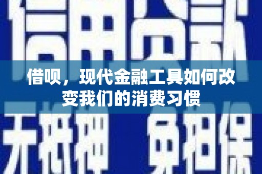 东营借呗，现代金融工具如何改变我们的消费习惯