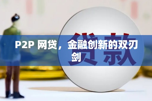 东营P2P 网贷，金融创新的双刃剑