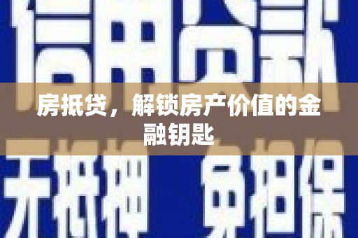 东营房抵贷，解锁房产价值的金融钥匙