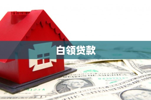 东营白领贷款