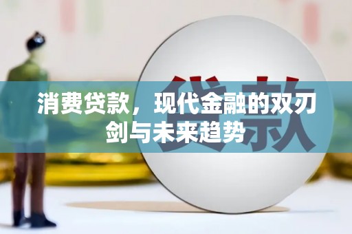 东营消费贷款，现代金融的双刃剑与未来趋势