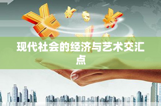 东营现代社会的经济与艺术交汇点