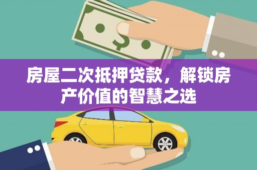 东营房屋二次抵押贷款，解锁房产价值的智慧之选