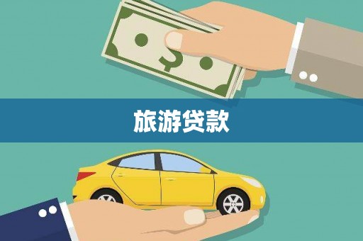 东营旅游贷款