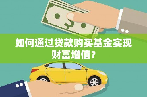 东营如何通过贷款购买基金实现财富增值？