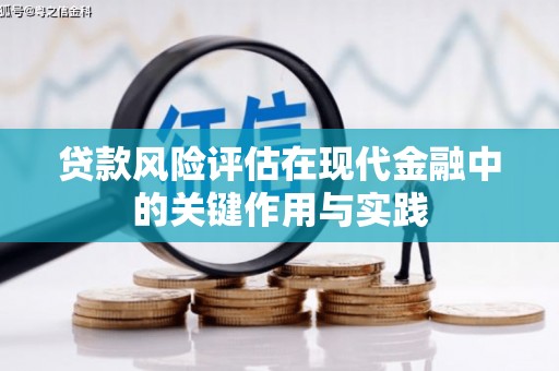 东营贷款风险评估在现代金融中的关键作用与实践