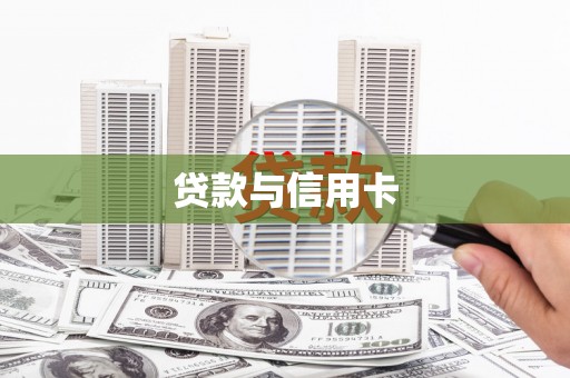 东营贷款与信用卡