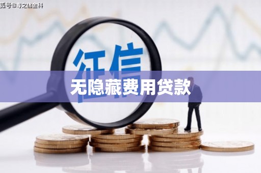 东营无隐藏费用贷款