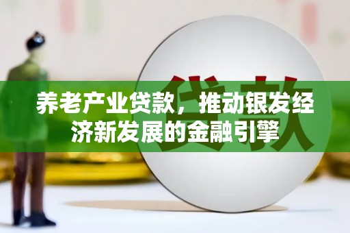东营养老产业贷款，推动银发经济新发展的金融引擎