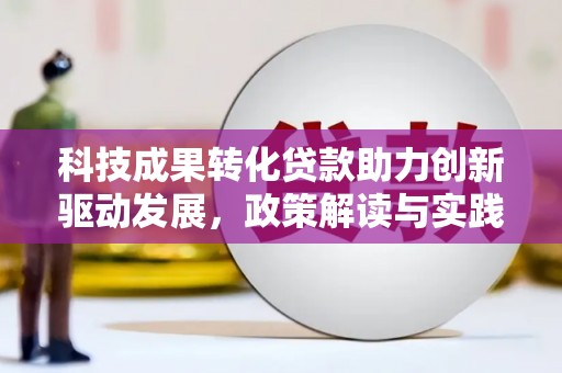 东营科技成果转化贷款助力创新驱动发展，政策解读与实践探索
