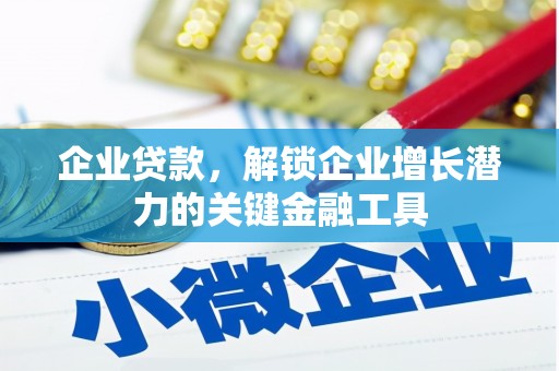 东营企业贷款，解锁企业增长潜力的关键金融工具