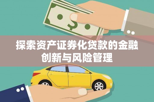 东营探索资产证券化贷款的金融创新与风险管理