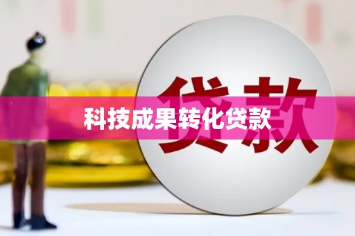 东营科技成果转化贷款