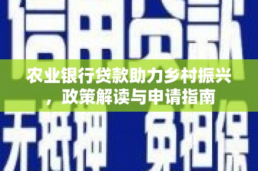 东营农业银行贷款助力乡村振兴，政策解读与申请指南