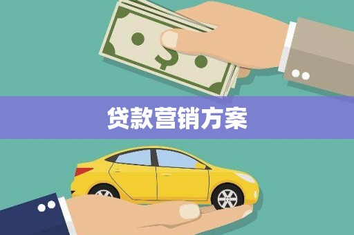 东营贷款营销方案