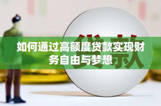 东营如何通过高额度贷款实现财务自由与梦想