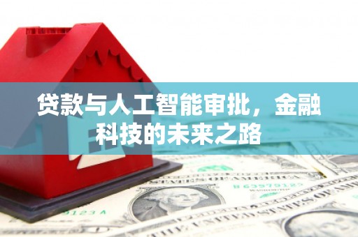 东营贷款与人工智能审批，金融科技的未来之路