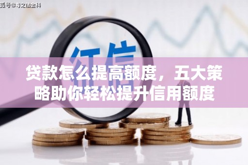 东营贷款怎么提高额度，五大策略助你轻松提升信用额度