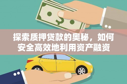 东营探索质押贷款的奥秘，如何安全高效地利用资产融资