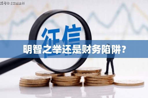 东营明智之举还是财务陷阱？
