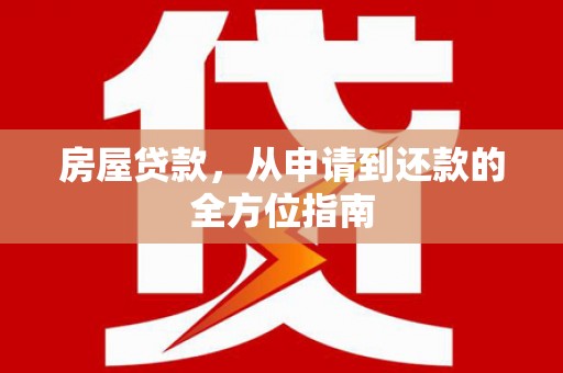 东营房屋贷款，从申请到还款的全方位指南