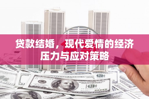 东营贷款结婚，现代爱情的经济压力与应对策略