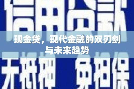 东营现金贷，现代金融的双刃剑与未来趋势