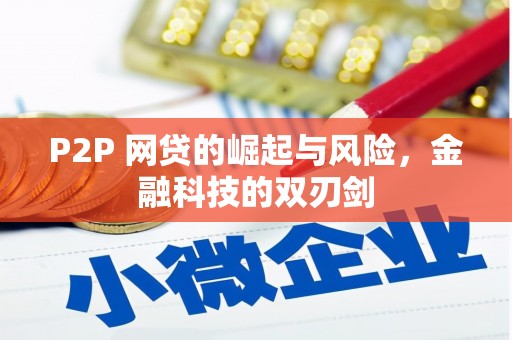 东营P2P 网贷的崛起与风险，金融科技的双刃剑