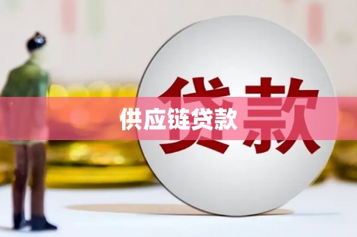 东营供应链贷款