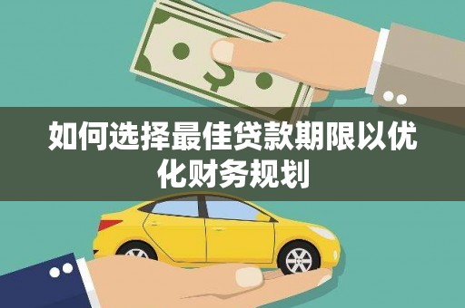 东营如何选择最佳贷款期限以优化财务规划