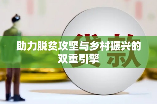 东营助力脱贫攻坚与乡村振兴的双重引擎